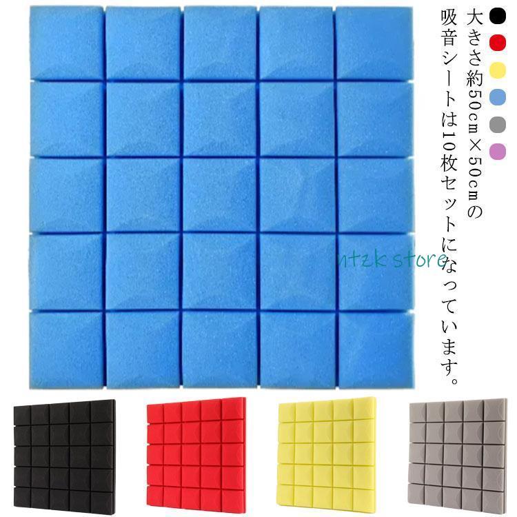 短納期 防音 防音材 幅50cm厚さ5cm 10枚セット 防音マット 防音パネル 防音シート 壁 ドア 吸音マット ウレタン吸音材 ピアノ 音 騒音 遮音 防
