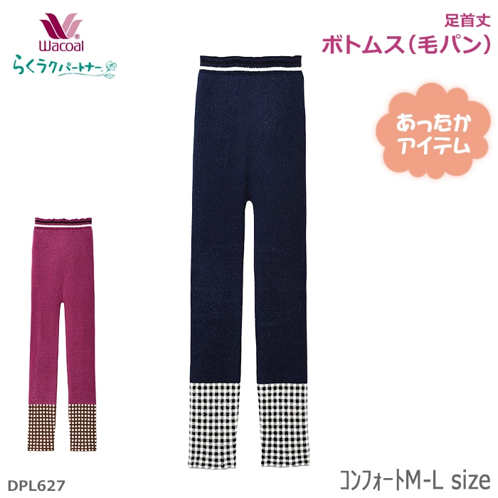 ワコール Wacoal らくラクパートナー (ｺﾝﾌｫｰﾄM-L)ボトムス(毛パン)足首丈 らくらくパートナー ギフト DPL627 【P】
