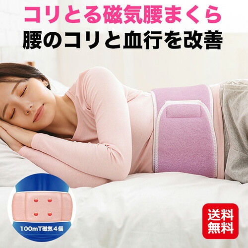 【コリとる腰枕】 巻く腰まくら 磁気 腰枕 ベルト 腰痛対策 クッション コルセット 付けて寝るだけ！腰をやさしく包みこむ腰専用まくら ac