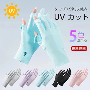 メガ割りUV手袋 手袋 UV レディース手袋 4type UVカット 紫外線 日焼け防止 ウイルス対策 無地 スマホ 薄手 洗える 綿 おしゃれ 大人 滑り止め かわい