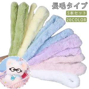 長毛タイプ 5本セット モールドール 手芸モール クラフトモール カラーモール 推し活 ふわふわ りぬいぐるみ アクセサリー キーホルダー ワイヤーアート 造形材料 装飾 ハンドメイド り プ