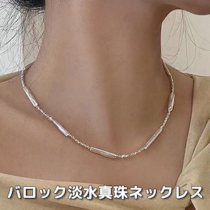 パールネックレス (a112#) 当日発送 淡水パール ネックレス レディース 真珠ネックレス 普段使い バロックパール 結婚式 フォーマル 誕生日 ギフト プレゼント