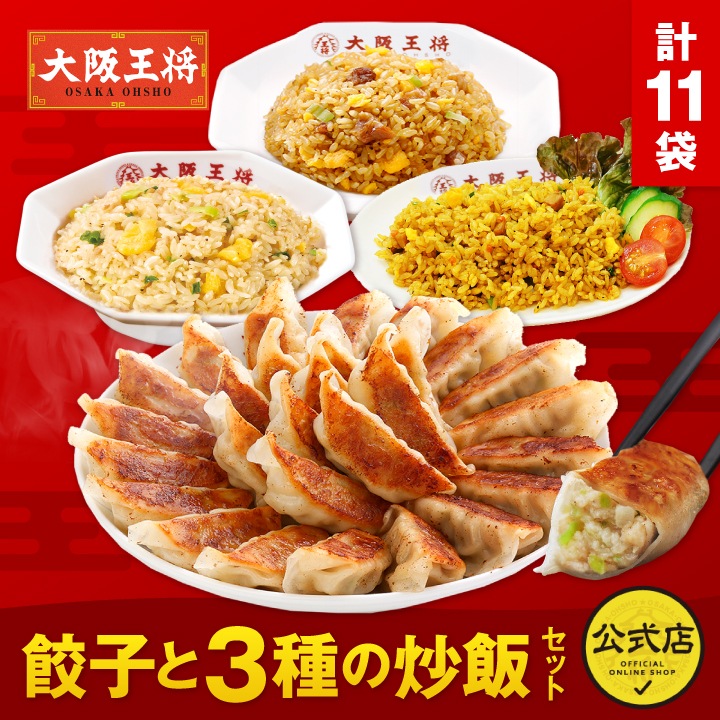 大阪王将 餃子と3種の炒飯セット 冷凍食品 送料無料 お弁当 惣菜 おかず 炒飯 冷凍餃子 福袋 仕送り ギフト
