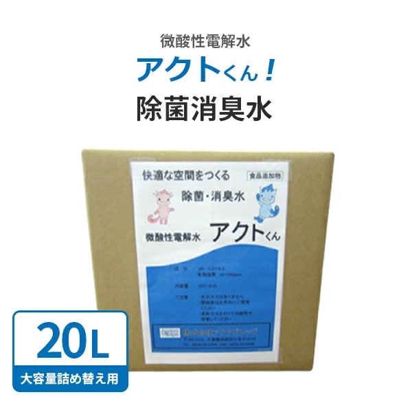 【送料無料】 次亜塩素酸水 アクトくん20L うがい 介護施設 保育園 業務用除菌水 除菌消臭スプレー ウイルス感染予防 手洗い消毒用 タバコ臭 ペット臭 次亜塩素酸 除菌スプレー プロ