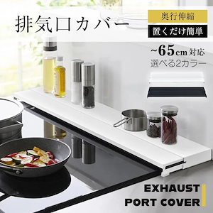 3日で配達 即売 排気口カバー 60cm 伸縮 奥行伸縮 ガスコンロカバー フラット グリルガード レンジガード コンロカバー 油はねガード 伸縮排気口カバー IHコンロ キッチン収納棚