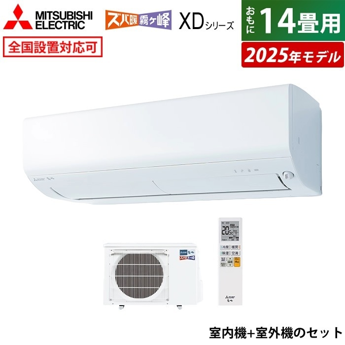 エアコン 14畳用 4.0kW 200V XDシリーズ 2025年モデル MSZ-XD4025S-W-SET ピュアホワイト 109,890円