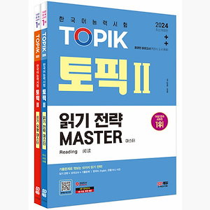 2024韓国語能力試験TOPIK 2（トピック2）読書書記マスターセット - 全2巻 - 投稿問題+ハンヨンジュンミニ辞書/オンライン模擬試験/モバイルOMR自動採点 韓国語能力試験 韓国語原書 韓国