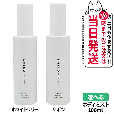 ホワイトリリーボディミスト 100ml & フリージアミスト 50ml Qoo10] SHIRO 【選べる香り 国内正規品】SHIRO シ