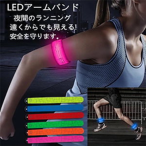 [6月大セール]ランニング ライト アームバンド LED反射バンド LEDアームバンド 反射バンド 蛍光 視認性 夜間ランニングライト 反射シール 高輝度 ウォーキング 反射板 事故防止 視認性
