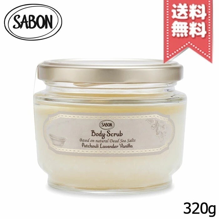 【宅配便送料無料】SABON サボン ボディスクラブS パチュリ・ラベンダー・バニラ 320g
