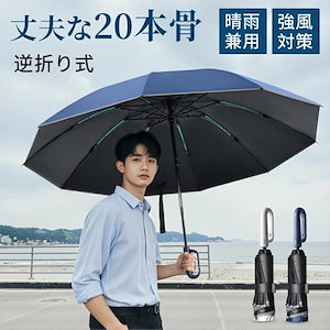 傘 折りたたみ傘 晴雨兼用 自動開閉 20本骨 逆さ傘 撥水加工 完全遮光 耐強風 頑丈 UV対策 熱中症対策 男女兼用 ワンタッチ カラビナハンドル