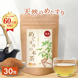 公式 温活農園 めぐすりの木茶 国産 2.5g 30包 ティーバッグ ノンカフェイン メグスリノキ茶 目の疲れ 健康茶 ティーバッグ お茶