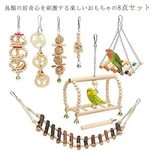 12TYPE インコ おもちゃ 10点セット 吊り下げ 鳥のおもちゃ バードトイ鳥の遊び場 原木 止まり木 木製 ブランコ ストレス解消 鳥用玩具 鈴 オウムのおもちゃ 噛むおもちゃ はしご 遊び道具