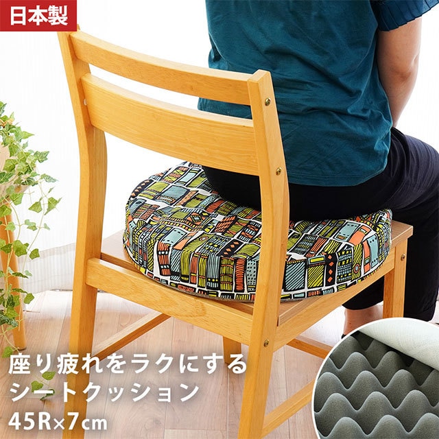 座り疲れをラクにするシートクッション ルクトウッカ 座布団 約45R7cm ラウンド ロータイプ 綿100％ パターン 北欧調 テキスタイル 円形 日本製 CD-6710022 5,022円