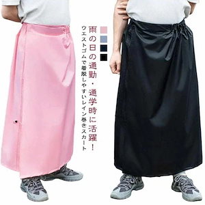 大ヒット中 期间限定レインスカート 巻きスカート 自転車 マキシ丈 野外フェス 撥水 雨具 ユニセックス メンズ 男女兼用 通勤 カッパ 防水 男女兼用 ラップスカート 通学 男女兼用 通勤 通学 レ