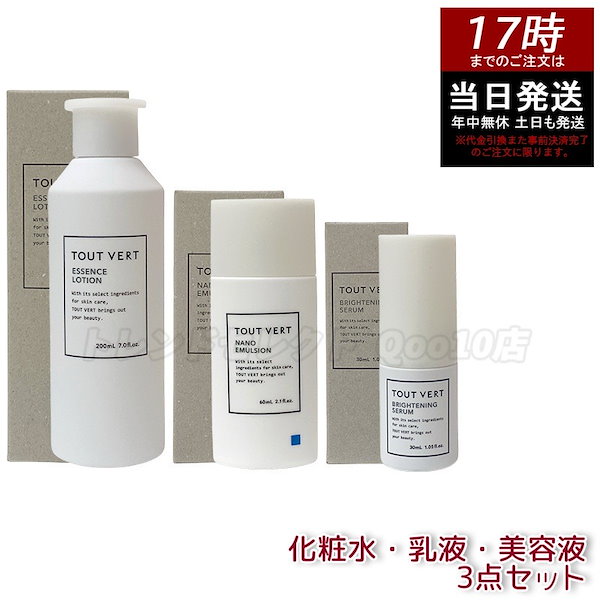 【セット】ナノエマルジョン ディープ 60mL 乳液 + エッセンスローション 200mL 化粧水 + ブライトニングセラム 30mL 美容液 乾燥肌 敏感肌 高保湿 Tout Vert 高濃度ビタミ