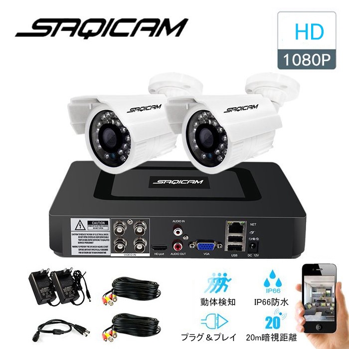 Saqicam 防犯カメラ 有線 フルHD 200万画素 監視カメラ 4チャンネルDVR 1080Pカメラ2台 スマホ 遠隔操作 モーションセンサー バレット型 広角 日本語システム 増設可能 暗視