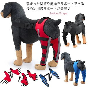 犬 用 関節プロテクター 後ろ足 用 左右セット 膝 サポーター 関節保護 靭帯 保護 術後 治療 後ろ足 犬骨折治療 介護用品 小型犬 中型犬 大型犬用 ペット用品 ペット服