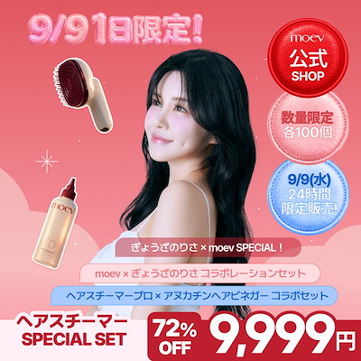 Qoo10] moev 【りさ スペシャルセット】9/9 1日限 : 美容・健康家電