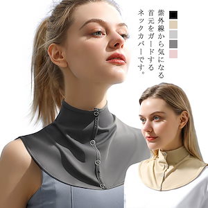 メガ割 ネックカバー uv UVカット ネックウォーマー 日焼け対策 紫外線対策 日よけ 首 レディース 冷感 涼しい クールネックカバー 無地 シンプル アウトドア 運転 ひんやりグッズ 前ボタン