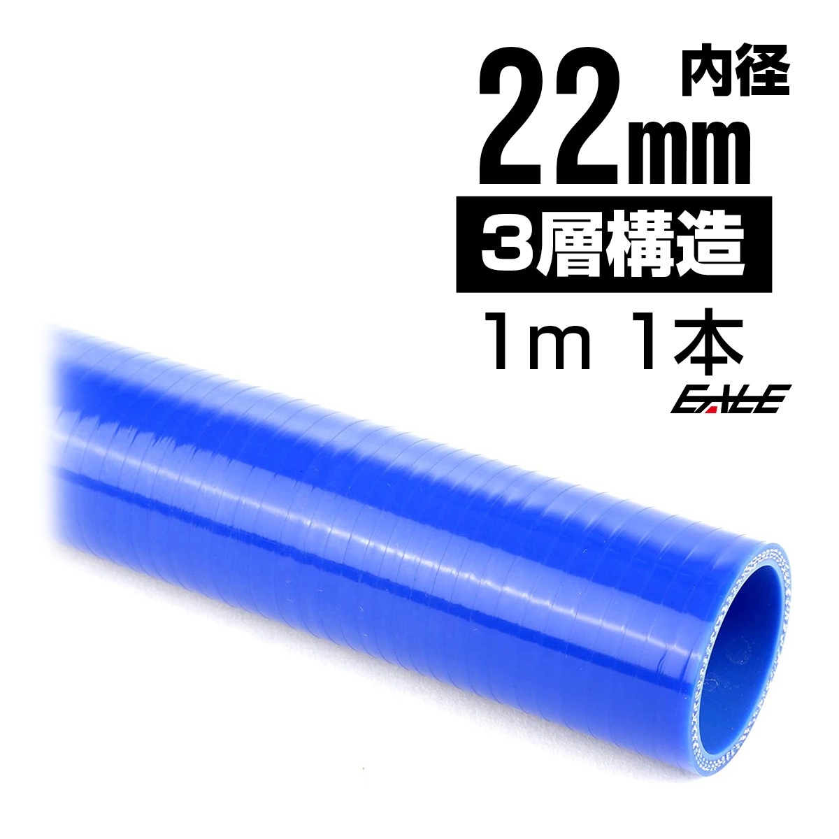 高強度3PLY 22Φ 内径 22mm 1m 長尺 汎用 シリコンホース ストレート ブルー SL09