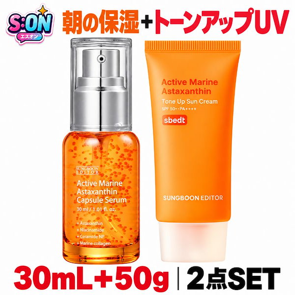 【乾燥肌 スキンケアセット】アクティブマリンアスタキサンチンカプセルセラム+トーンアップサンクリーム 2点セット 朝の保湿 ツヤ肌 UVケア 韓国コスメ