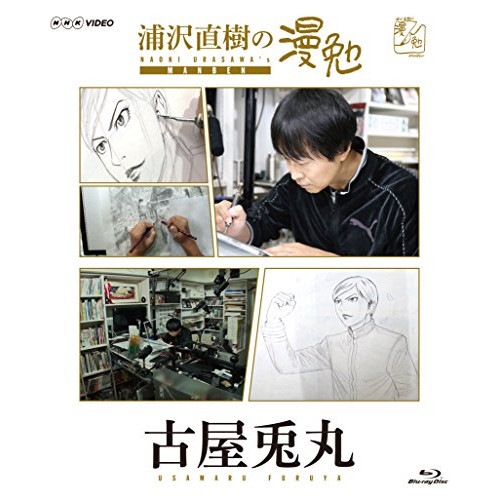 浦沢直樹/古屋兎丸 ／ 浦沢直樹の漫勉 古屋兎丸(Blu-ray Disc) (Blu-ray) HPXR-139