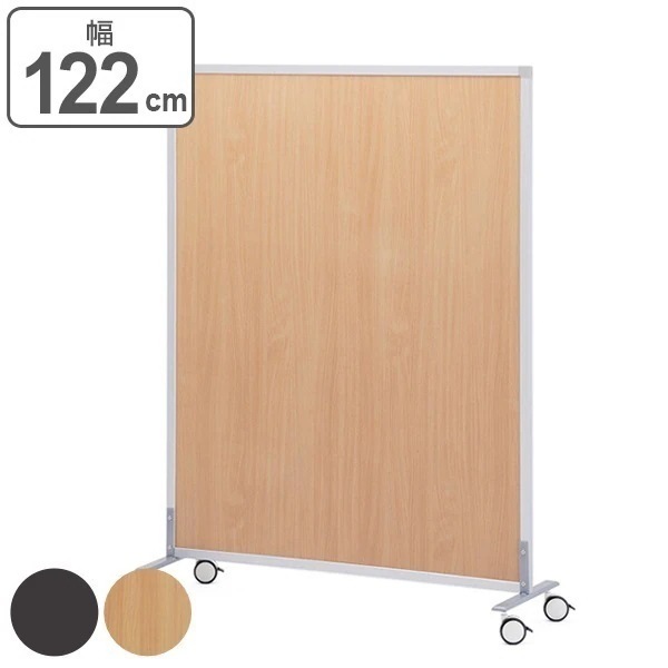 パーテーション シンプルスクリーン2 幅122cm キャスター付き ナチュラル 間仕切り 衝立 パーティション オフィス 自立 約 120 仕切り ついたて 目隠し 法人限定
