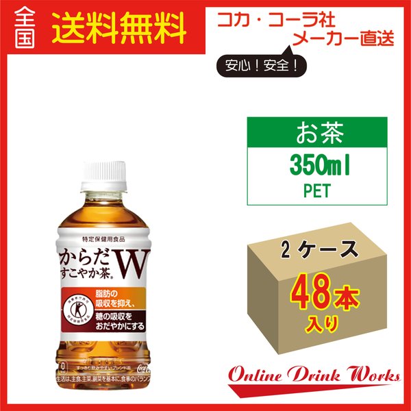 中華のおせち贈り物 特保 からだすこやか茶Wトクホ ペットボトル 送料無料 お得 2ケースセット 350mlPET24本 健康茶 -  www.bsfk.com