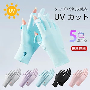 メガ割りUV手袋 手袋 UV レディース手袋 4type UVカット 紫外線 日焼け防止 ウイルス対策 無地 スマホ 薄手 洗える 綿 おしゃれ 大人 滑り止め かわい