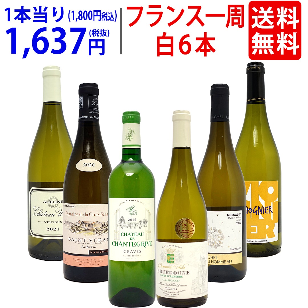 ワイン ワインセット 超厳選 美味しいものだけフランス一周 白６本セット 飲み比べセット ギフト 大人気 ^W0FWG0SE^