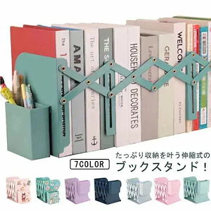 コスパが良いペン立て付き 収納 丈夫 ペンホルダー付き ケース 本たて 机上 伸縮自在 伸縮 本立て 本 ブックエンド 倒れない 調節可能 可愛い