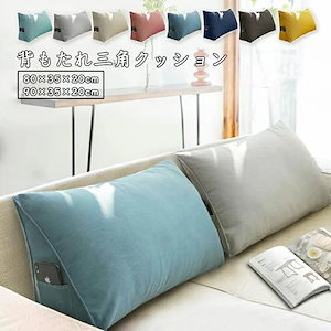 新作登場 クッション 背もたれクッション 三角クッション ベッド 背もたれ ベッドクッション 三角 柔らかい 洗える 幅80×高さ35cm 幅90×高さ35cm