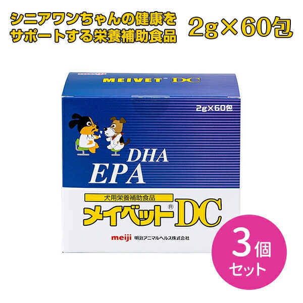 【3個セット 合計180包】メイベットDC 犬用 2g60包 3セット パウダー 粉末 栄養補助 健康 いぬ ペット meiji　明治 20,250円