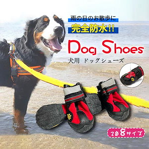 犬 靴 防水 耐水 雨 ドッグシューズ 犬の靴 1セット4個入り 一部即納 小型犬 中型犬 大型犬 超大型犬 散歩 雨 梅雨 レインシューズ 長靴