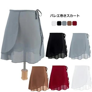 バレエスカート 巻きスカート バレエ レオタード 大人 ガールズ シフォン 無地 舞台衣装 練習用 ダンススカート おしゃれ 発表会 社交ダンス衣装 5色