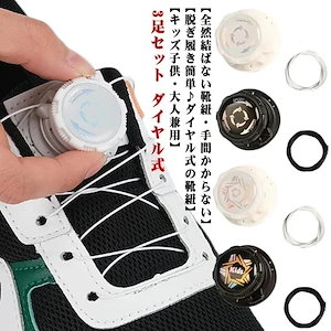 qoo10-靴紐 結ばない ダイヤル式 靴ひも 3足セット 高齢者 子供 兼用 回す ダイヤル 交換 靴ひも 伸縮 伸びる ほどけない 靴ひも ゴルフシューズ ランニング 靴 レディース メンズ 運動