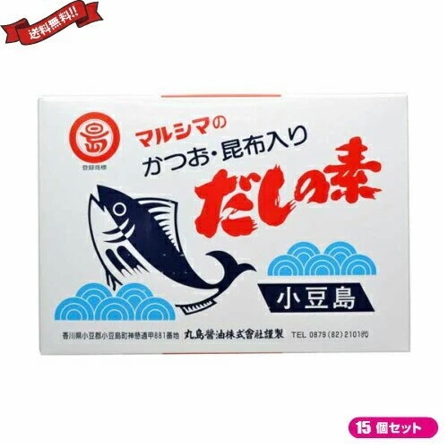 出汁 だしパック 無添加 マルシマ かつおだしの素(10g50袋) 15個セット
