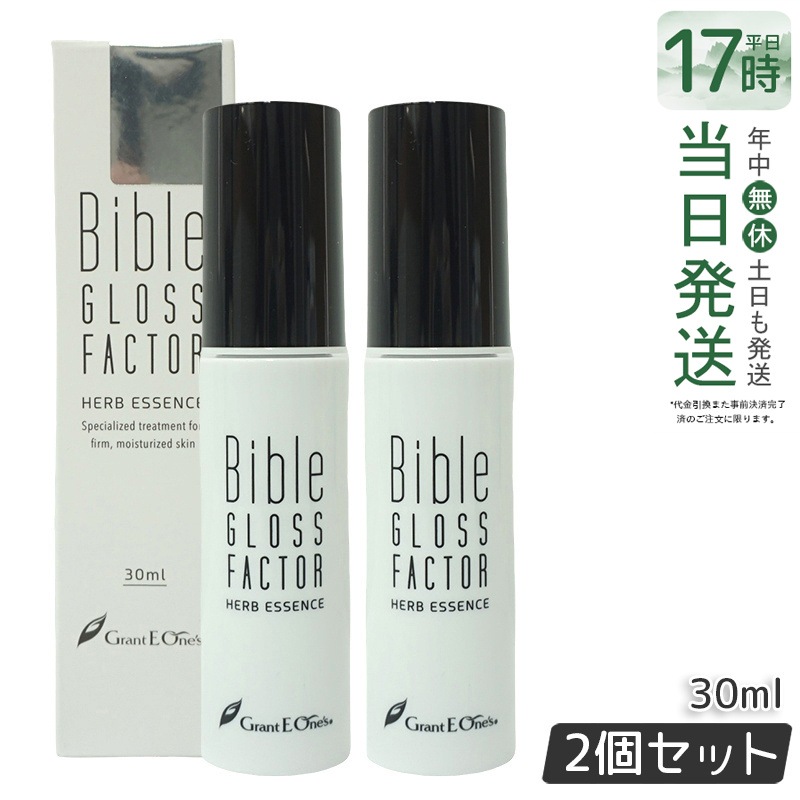 GLOSS FACTOR Bible ハーブエッセンス 30ml 美容液 【お得2個セット】