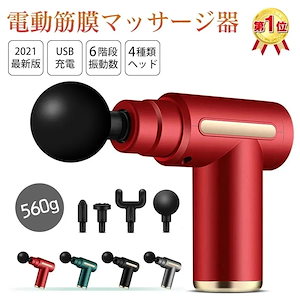 電動マッサージガン 筋膜リリース マッサージガン ガン マッサージ器 首 肩 腰 ミニマッサージガン マッサージ機 ハンディマッサージャー ボディマッサージ アタッチメント 6レベル調節可能