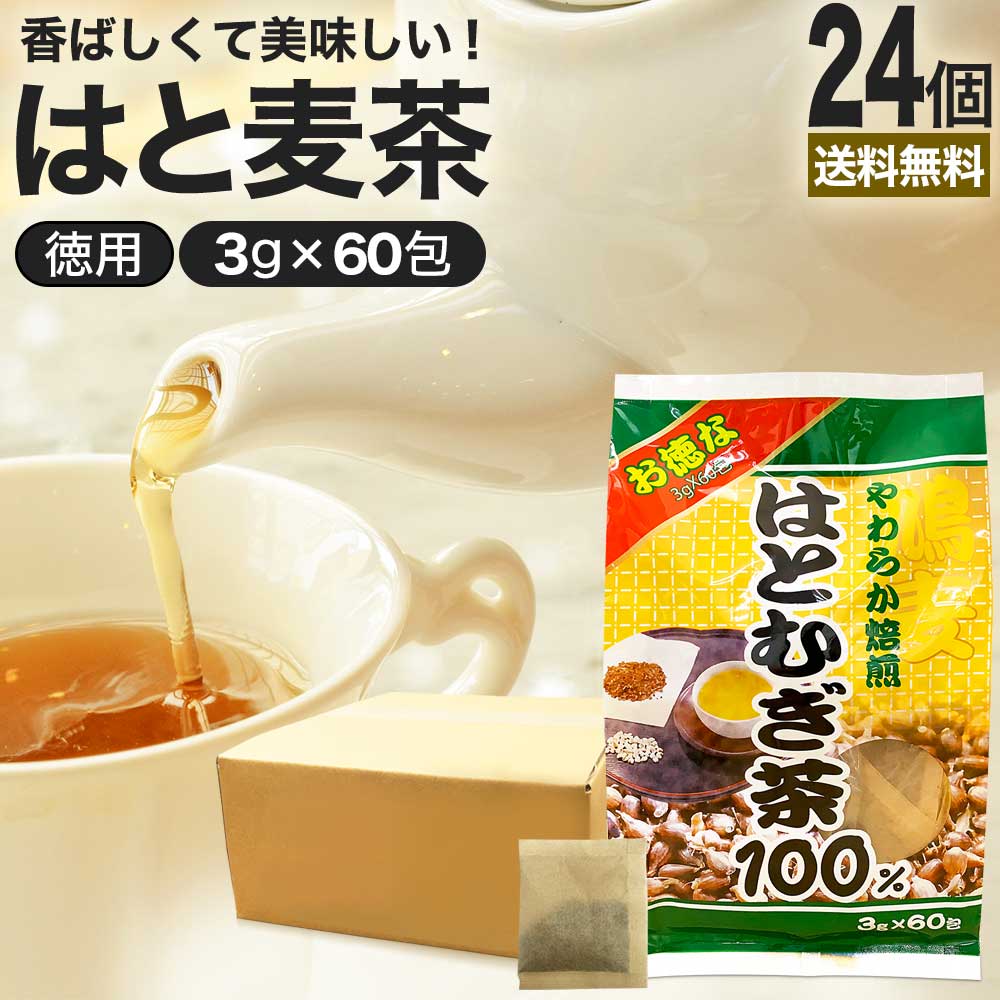 最適な価格 茶葉 お茶ポット お茶の葉 ティーバッグ ティーパック お茶パック ハトムギ 3g*60包*24個 お徳なはとむぎ茶100 健康  ダイエット食品 ダイエットドリンク ダイエット 茶 健康茶 - flaviogimenis.com.br