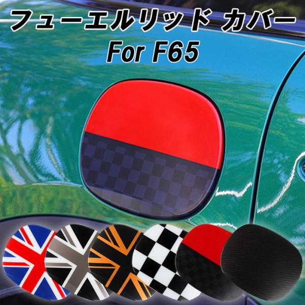 BMW MINI ミニクーパー フューエルリッド カバー F65 5ドア 給油口 カバー 蓋 フューエル リッド パネル 外装 アクセサリー カスタム パーツ ドレスアップ