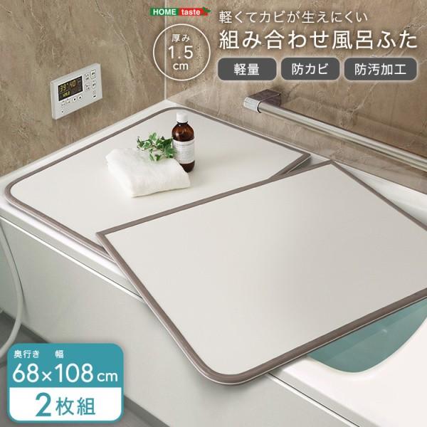 組み合わせ 風呂ふた 2枚組 幅68x奥行108cm 軽量 防カビ 防汚加工 耐熱温度80度 フチ特殊加工 UV処理 お風呂 蓋 バス用品 完成品