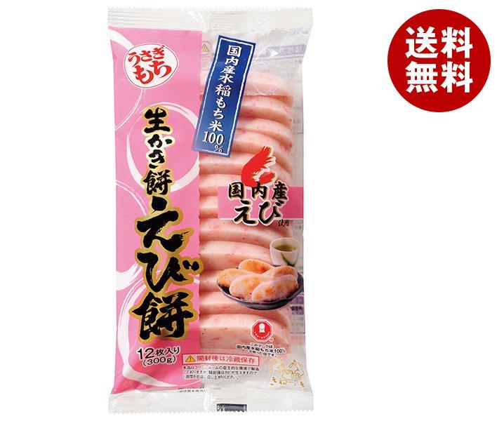 うさぎもち 生かき餅 えび餅 300g(12枚入)＊10袋入＊(2ケース)