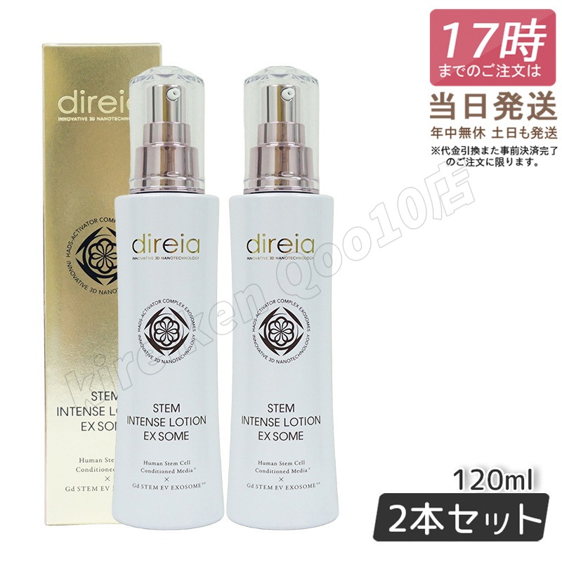 【2個セット】 ステム インテンス ローション EX ソーム 120ml Direia