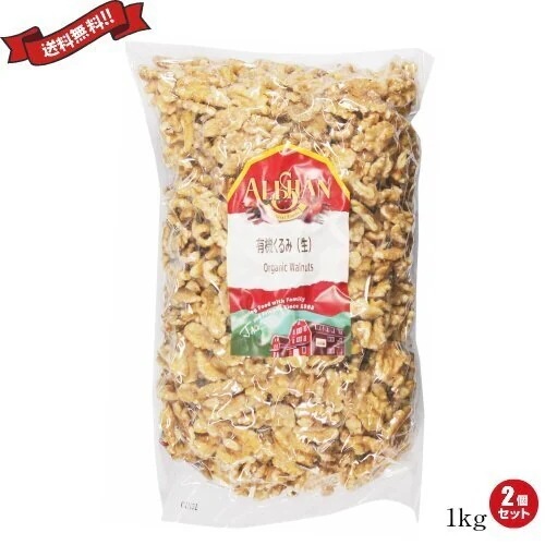 くるみ 胡桃 クルミ 有機 アリサン 有機くるみ（生）1kg 2袋 13,980円