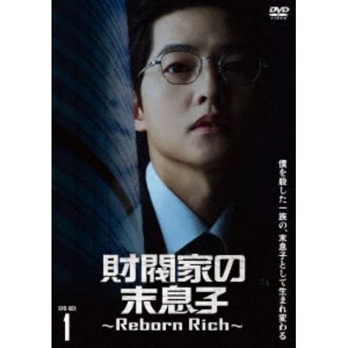 【DVD】財閥家の末息子～Reborn Rich～ DVD-BOX1