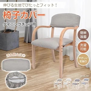 椅子カバー 椅子カバー 背もたれ 座面セット イスカバー 柔らかい 簡単装着 洗濯可能 やさしい肌触り お手入れ簡単 伸縮性 ダイニングチェア用