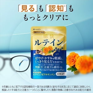 明快 ルテイン 機能性表示食品 見ると認知をケアする サプリメント 天然ルテイン アスタキサンチン ブルーベリー クロセチン DHA EPA サプリ フリー体 注 目のサプリ 国内製造