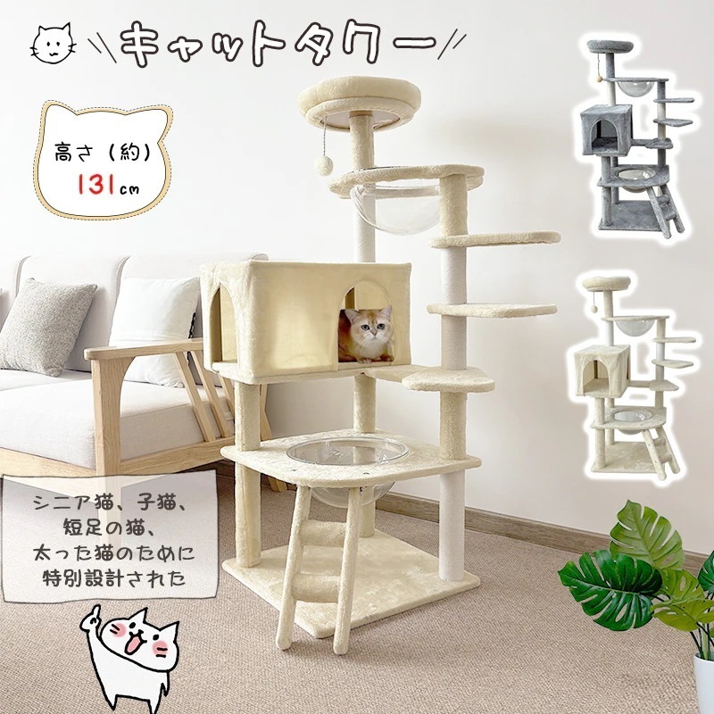 キャットタワー 布製 低段差 短足猫 太った猫 シニア猫 子猫 宇宙船 見晴らし台 おもちゃ 据え置き 多頭飼い 大型猫 省スペース 高さ131cm 猫ハウス 隠れ家 爪とぎ スリム 安定 角丸加工